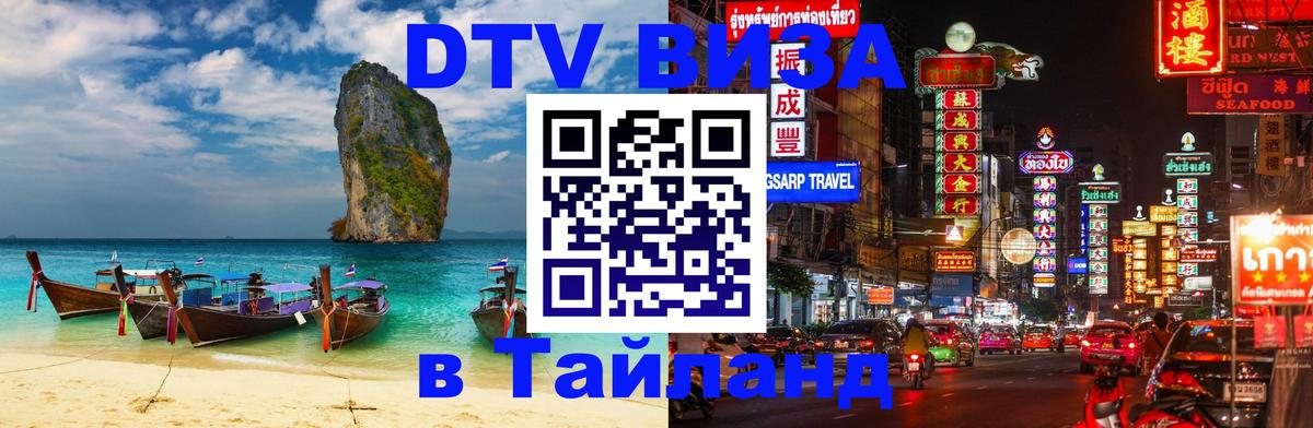 Долгосрочная виза DTV в Тайланд 