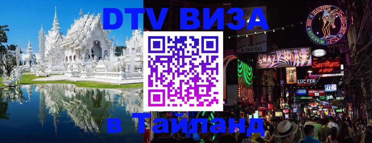 DTV виза Тайланд 