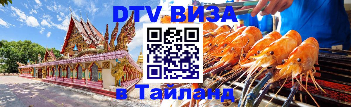 DTV Visa Thailand — прайс и условия, виза без дополнительных документов - Новомосковск 